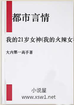 我的21岁女神(我的火辣女神)