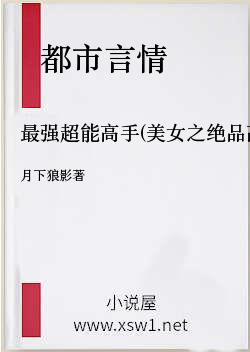 最强超能高手(美女之绝品高手)