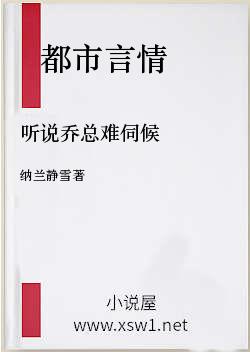 听说乔总难伺候