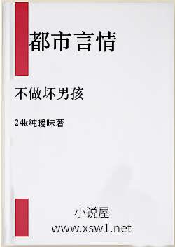 不做坏男孩