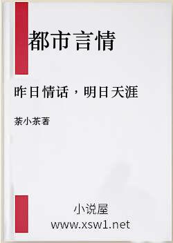 昨日情话，明日天涯