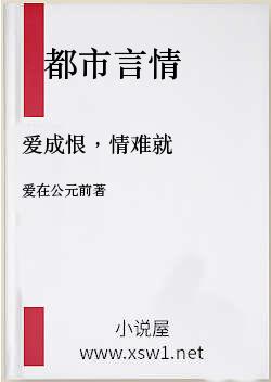 爱成恨，情难就