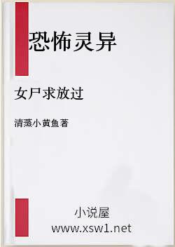 女尸求放过