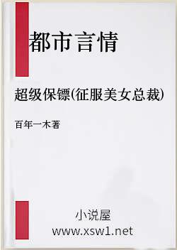 超级保镖(征服美女总裁)