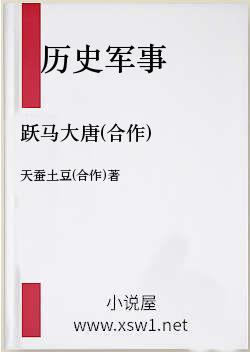 跃马大唐(合作)
