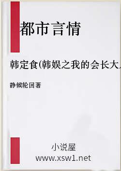 韩定食(韩娱之我的会长大人)