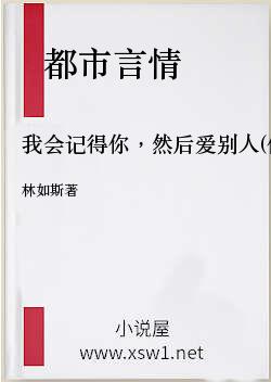 我会记得你，然后爱别人(何以慰风尘)