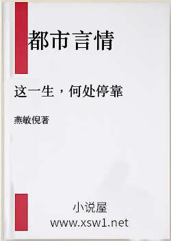 这一生，何处停靠