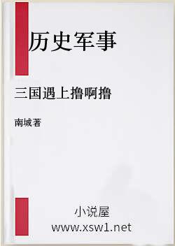 三国遇上撸啊撸