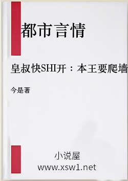皇叔快SHI开：本王要爬墙