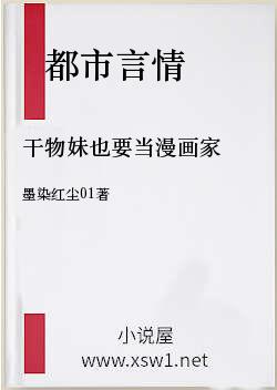 干物妹也要当漫画家