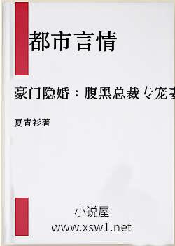 豪门隐婚：腹黑总裁专宠妻