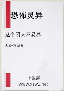 这个阴夫不易养