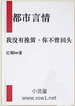我没有挽留，你不曾回头