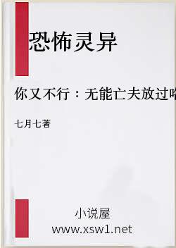 你又不行：无能亡夫放过咯
