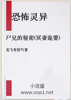 尸兄的秘密(冥妻诡婴)