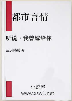 听说，我曾嫁给你