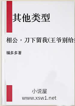 相公，刀下留我(王爷别给奴家挖坑)