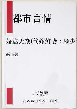 婚途无期(代嫁鲜妻：顾少请节制)