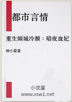 重生倾城冷颜：暗夜血妃