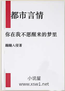 你在我不愿醒来的梦里