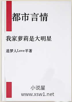 我家萝莉是大明星