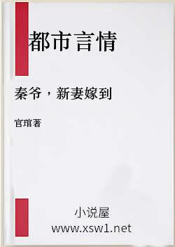 秦爷，新妻嫁到