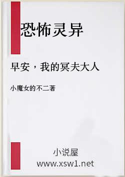 早安，我的冥夫大人