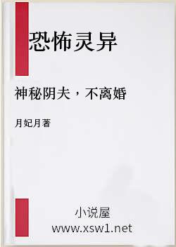 神秘阴夫，不离婚