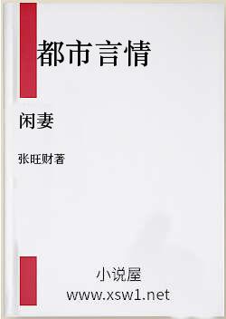 闲妻