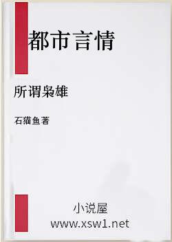所谓枭雄