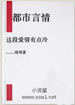 这段爱情有点冷