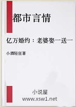 亿万婚约：老婆娶一送一