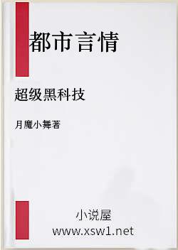 超级黑科技