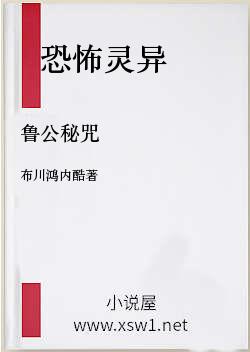 鲁公秘咒