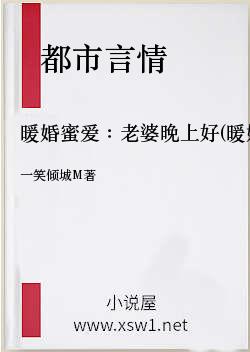 暖婚蜜爱：老婆晚上好(暖婚老婆晚上好)