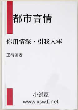 你用情深，引我入牢