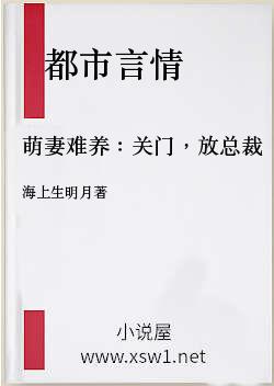 萌妻难养：关门，放总裁