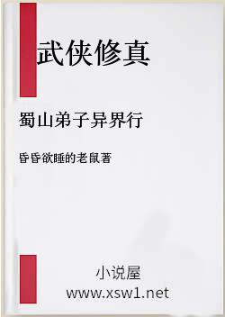 蜀山弟子异界行
