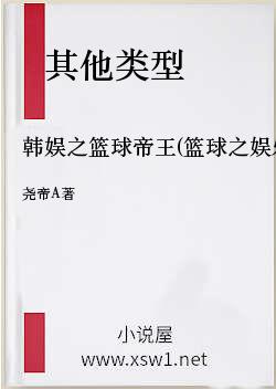 韩娱之篮球帝王(篮球之娱乐帝王)