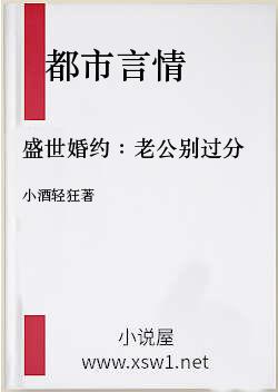 盛世婚约：老公别过分