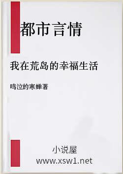 我在荒岛的幸福生活
