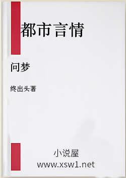 问梦
