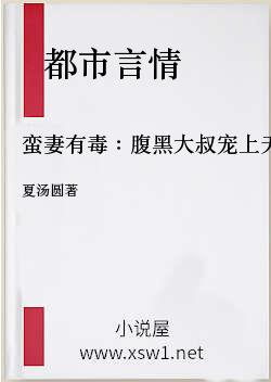 蛮妻有毒：腹黑大叔宠上天