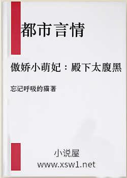 傲娇小萌妃：殿下太腹黑