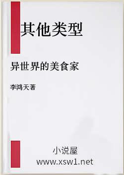 异世界的美食家