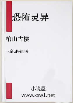 棺山古楼