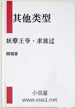 妖孽王爷，求放过