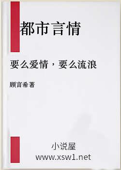 要么爱情，要么流浪