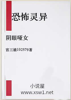 阴眼哑女